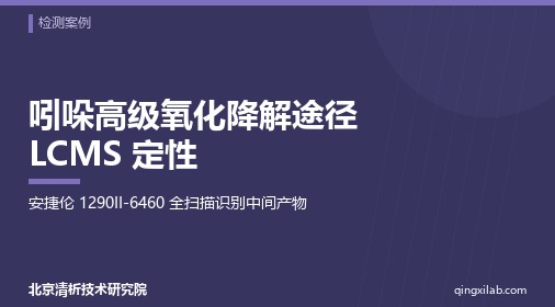 吲哚高级氧化降解途径 LCMS 定性
