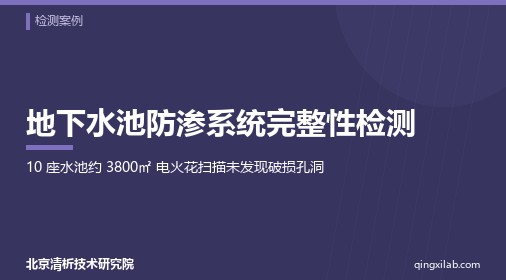 地下水池防渗系统完整性检测