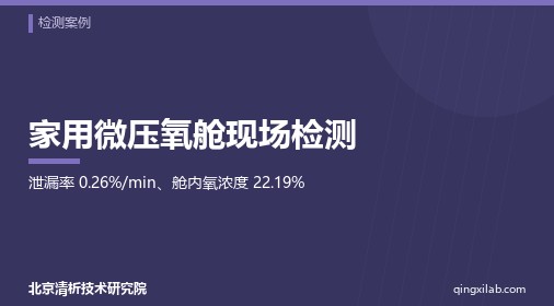 家用微压氧舱现场检测