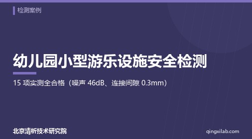幼儿园小型游乐设施安全检测