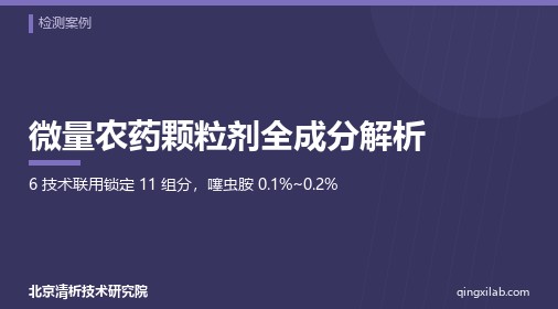 微量农药颗粒剂全成分解析