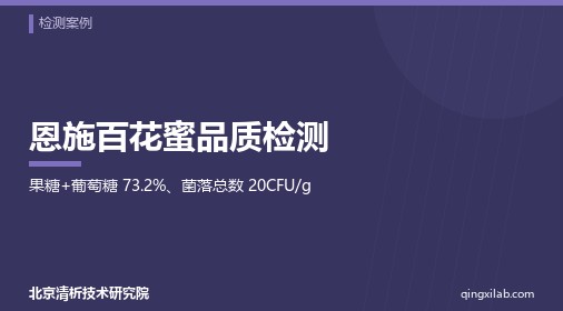 恩施百花蜜品质检测