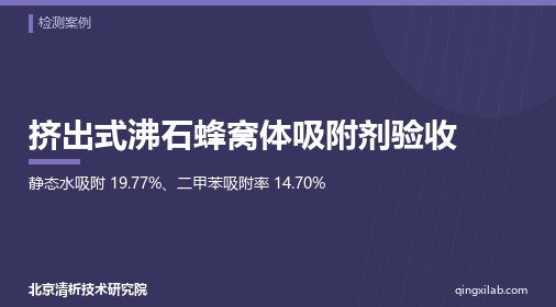 挤出式沸石蜂窝体吸附剂验收