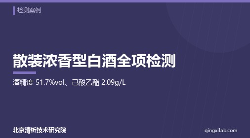 散装浓香型白酒全项检测