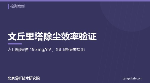 文丘里塔除尘效率验证
