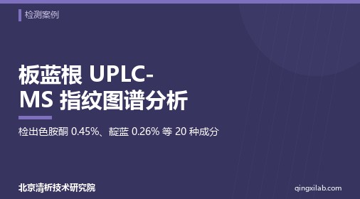 板蓝根 UPLC-MS 指纹图谱分析