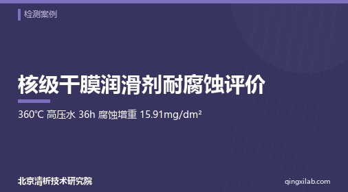 核级干膜润滑剂耐腐蚀评价