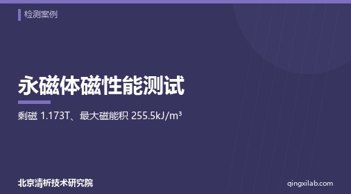 永磁体磁性能测试