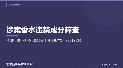 涉案香水违禁成分筛查|检出甲醇,依《化妆品安全技术规范》(2015 版)