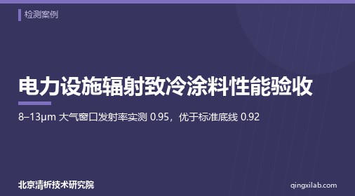 电力设施辐射致冷涂料性能验收