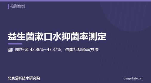 益生菌漱口水抑菌率测定