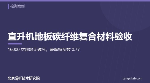 直升机地板碳纤维复合材料验收
