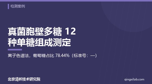真菌胞壁多糖 12 种单糖组成测定