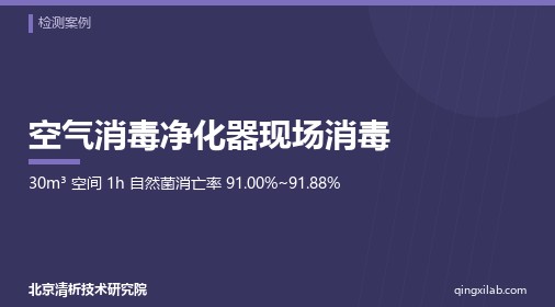 空气消毒净化器现场消毒