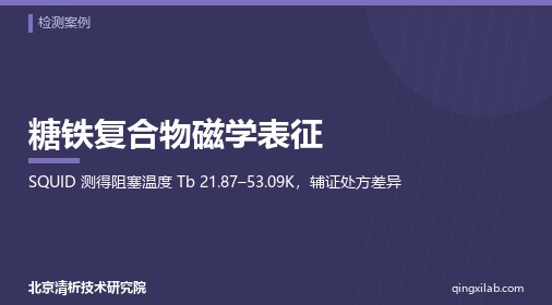 糖铁复合物磁学表征
