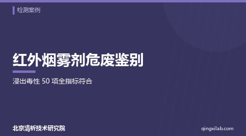 红外烟雾剂危废鉴别