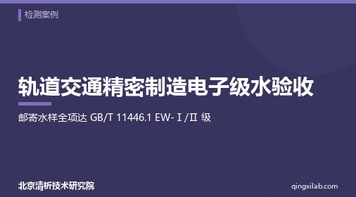 轨道交通精密制造电子级水验收