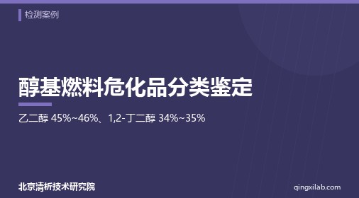 醇基燃料危化品分类鉴定