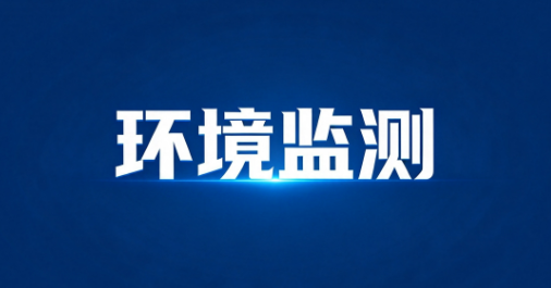 环境监测 5 项新标准实施,水质六价铬、微囊藻毒素、土壤有机磷农药怎么测?