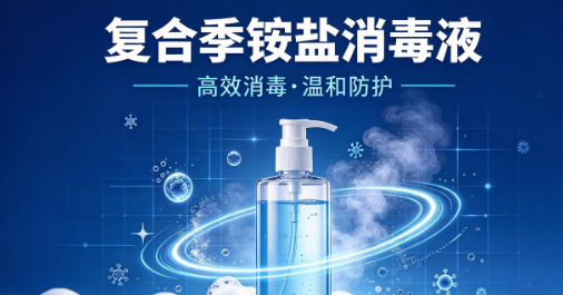复合季铵盐消毒液对新冠与甲型流感病毒灭活率 99.99%