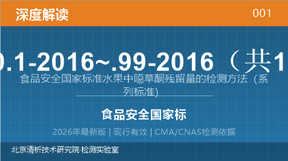 GB 23200.1-2016~.99-2016《食品安全国家标准 水果中噁草酮残留量的检测方法》系列标准深度解读