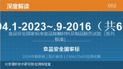 GB 31604.1-2023~.9-2016《食品安全国家标准 食品接触材料及制品脱色试验》系列标准深度解读