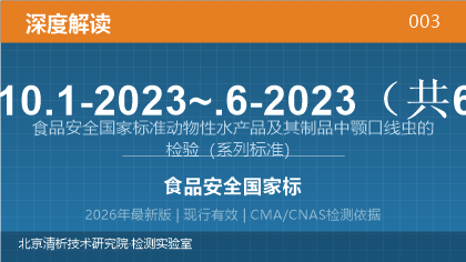 GB 31610.1~.6-2023《食品安全国家标准 动物性水产品及其制品中颚口线虫的检验》深度解读