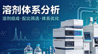 溶剂体系分析