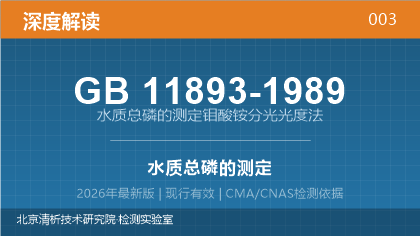 GB11893-1989《水质 总磷的测定 钼酸铵分光光度法》深度解读