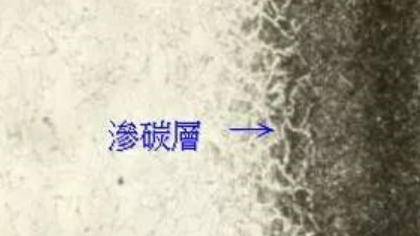 渗碳层深度怎么测?硬度法、金相法、剥层法怎么选